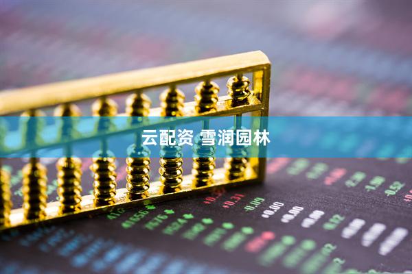 云配资 雪润园林